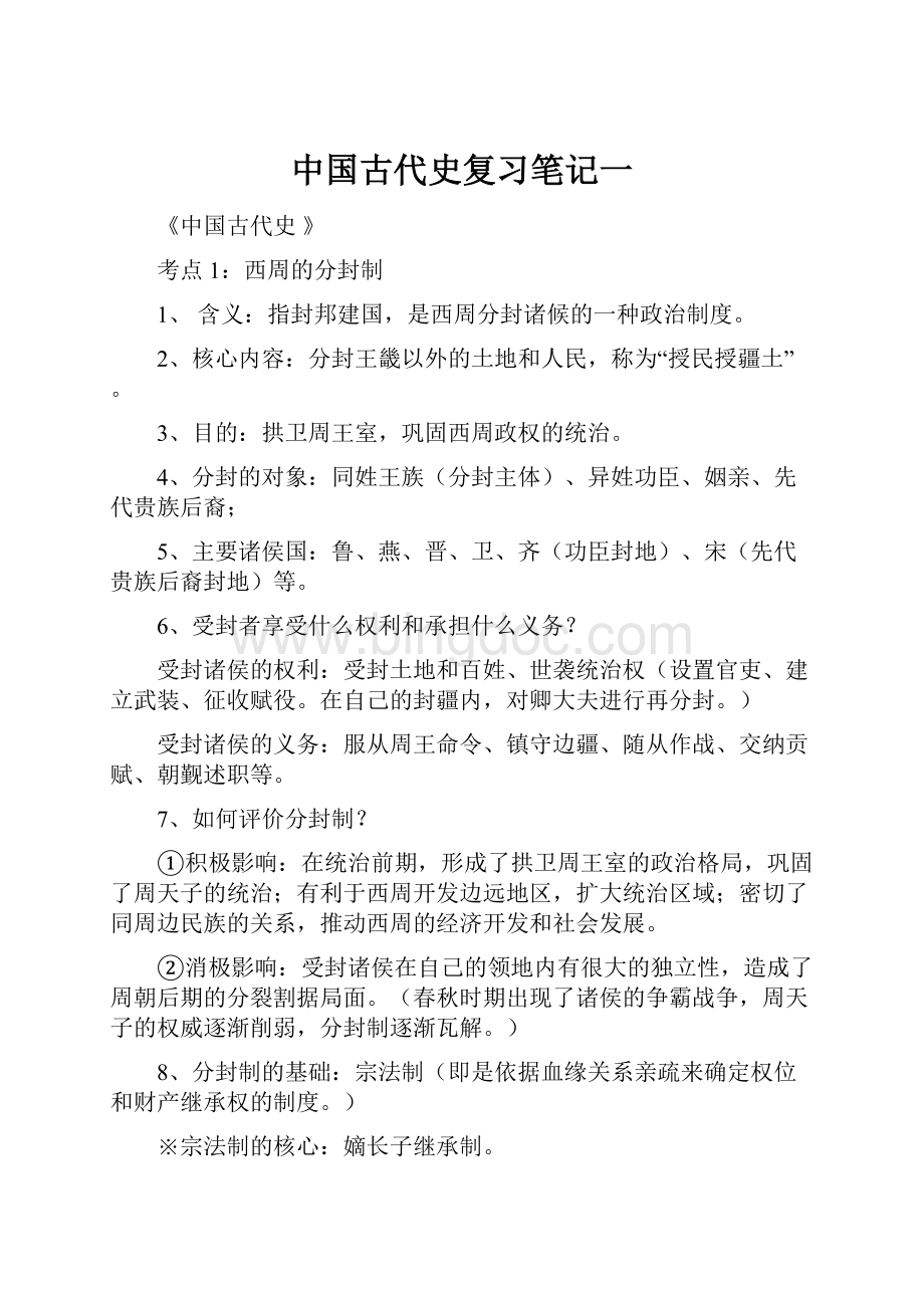 中国古代史复习笔记一.docx_第1页