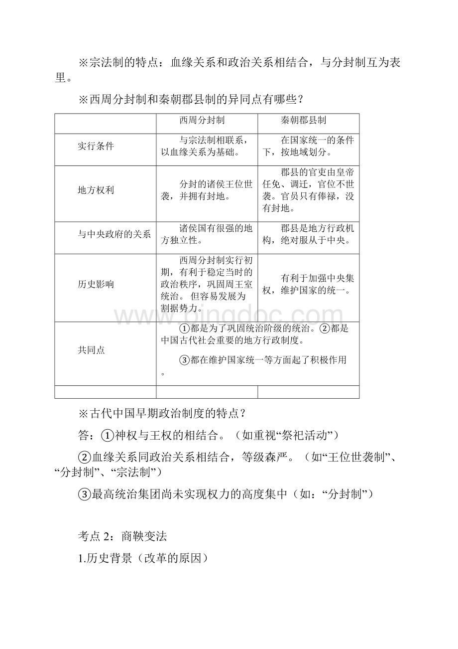 中国古代史复习笔记一.docx_第2页