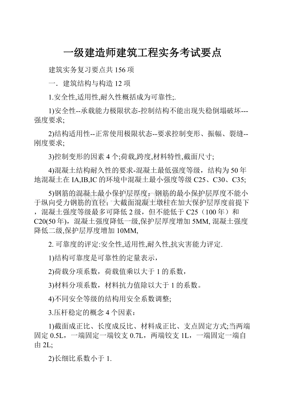 一级建造师建筑工程实务考试要点.docx_第1页