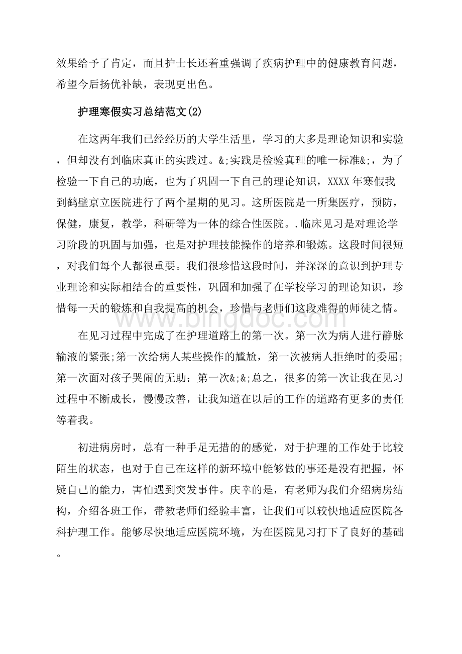 护理专业寒假实习个人总结范文（共12页）7600字.docx_第3页