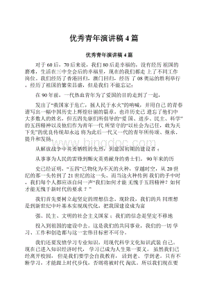 优秀青年演讲稿4篇.docx