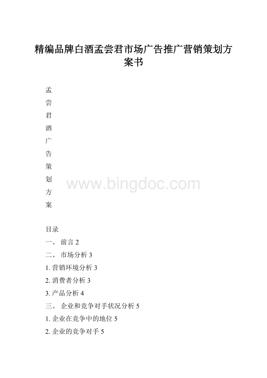 精编品牌白酒孟尝君市场广告推广营销策划方案书.docx_第1页