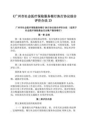 《广州市社会医疗保险服务银行执行协议综合评价办法2》.docx