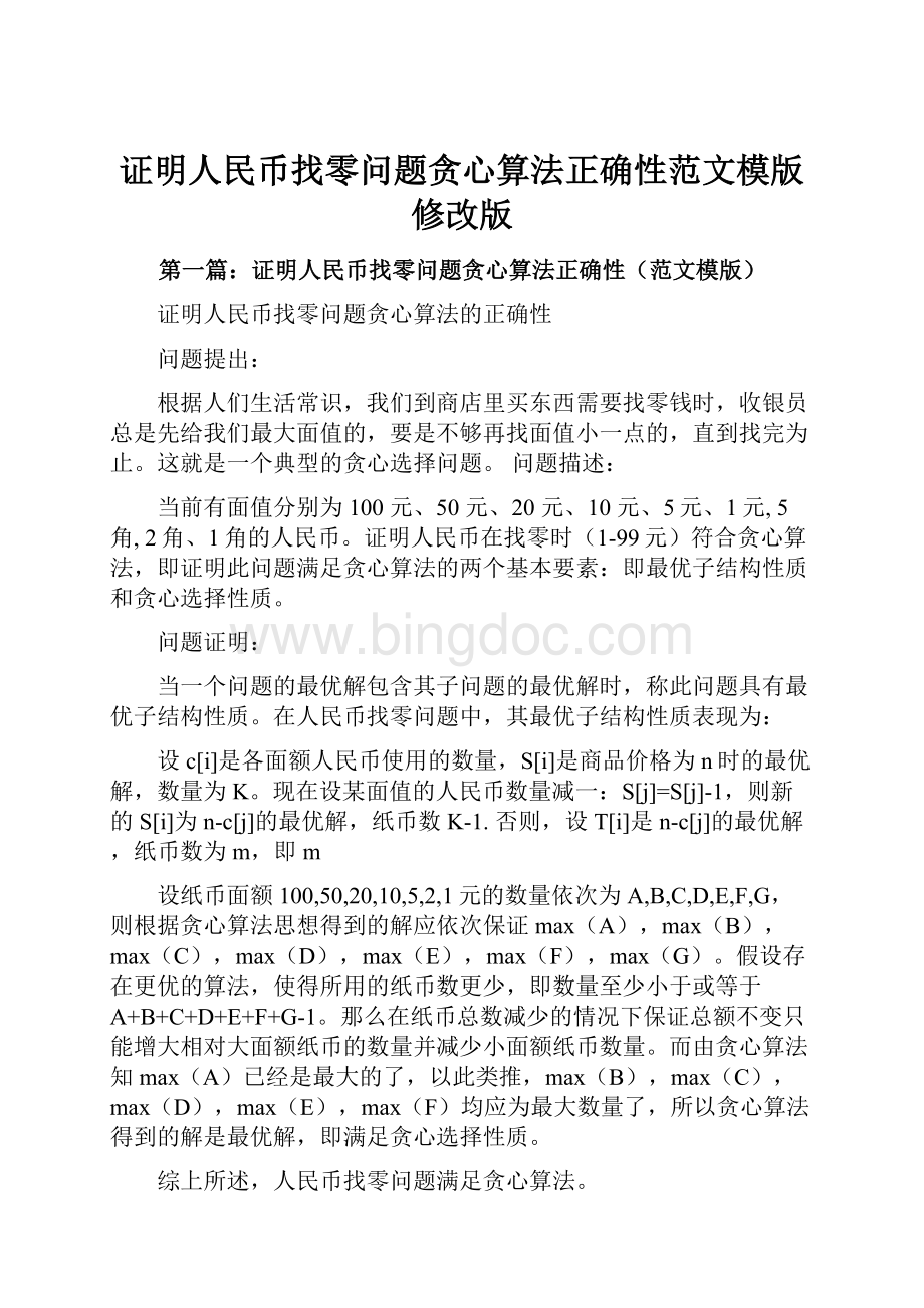 证明人民币找零问题贪心算法正确性范文模版修改版.docx