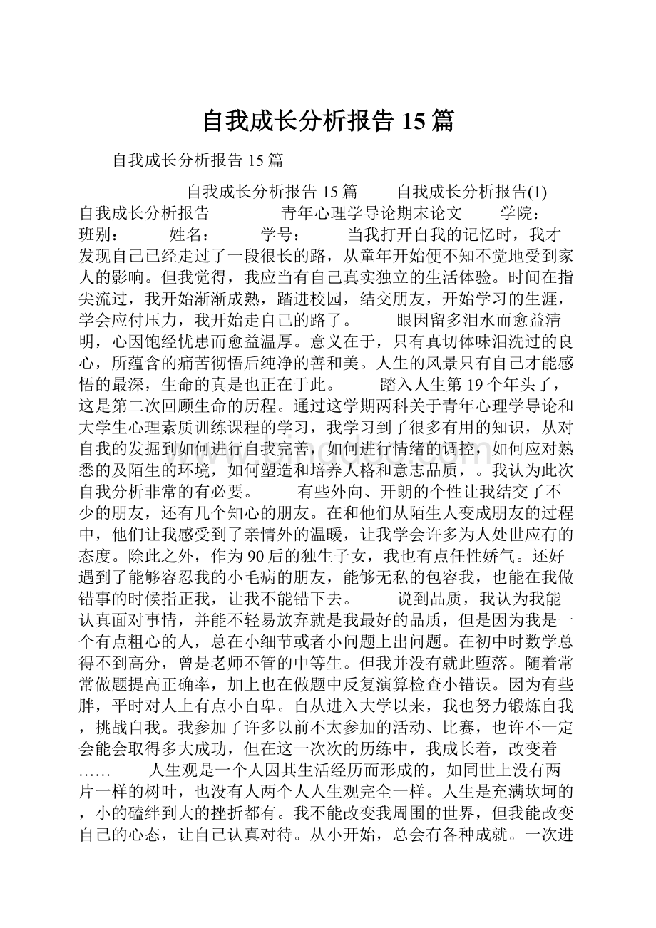 自我成长分析报告15篇.docx_第1页