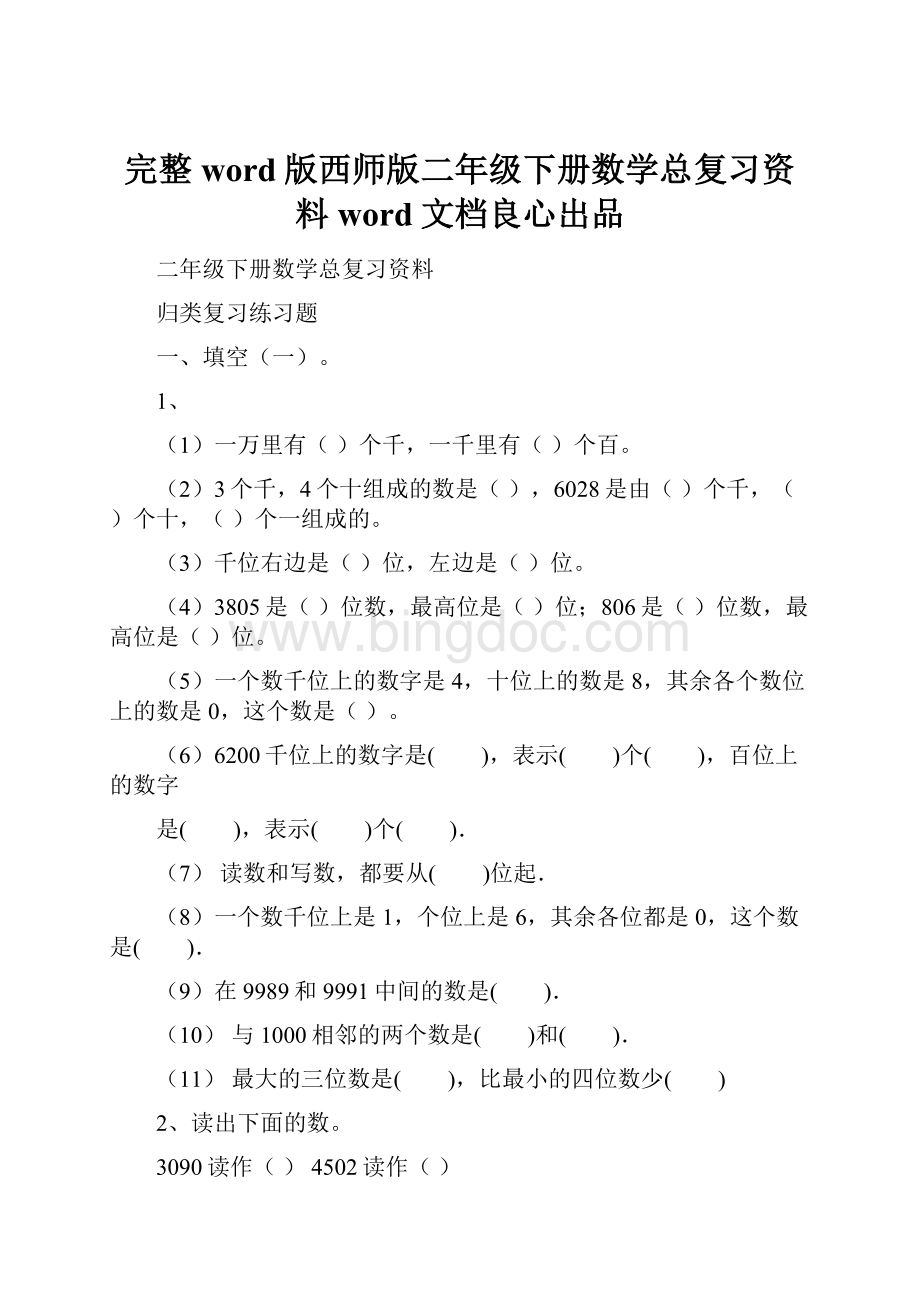 完整word版西师版二年级下册数学总复习资料word文档良心出品.docx_第1页