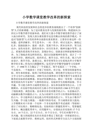 小学数学课堂教学改革的新探索.docx