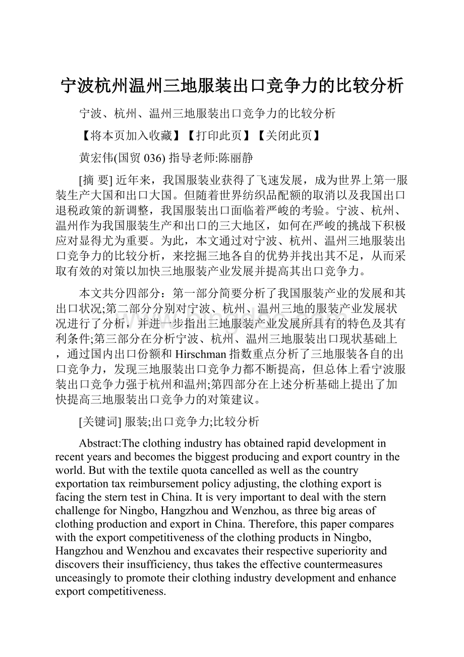 宁波杭州温州三地服装出口竞争力的比较分析.docx