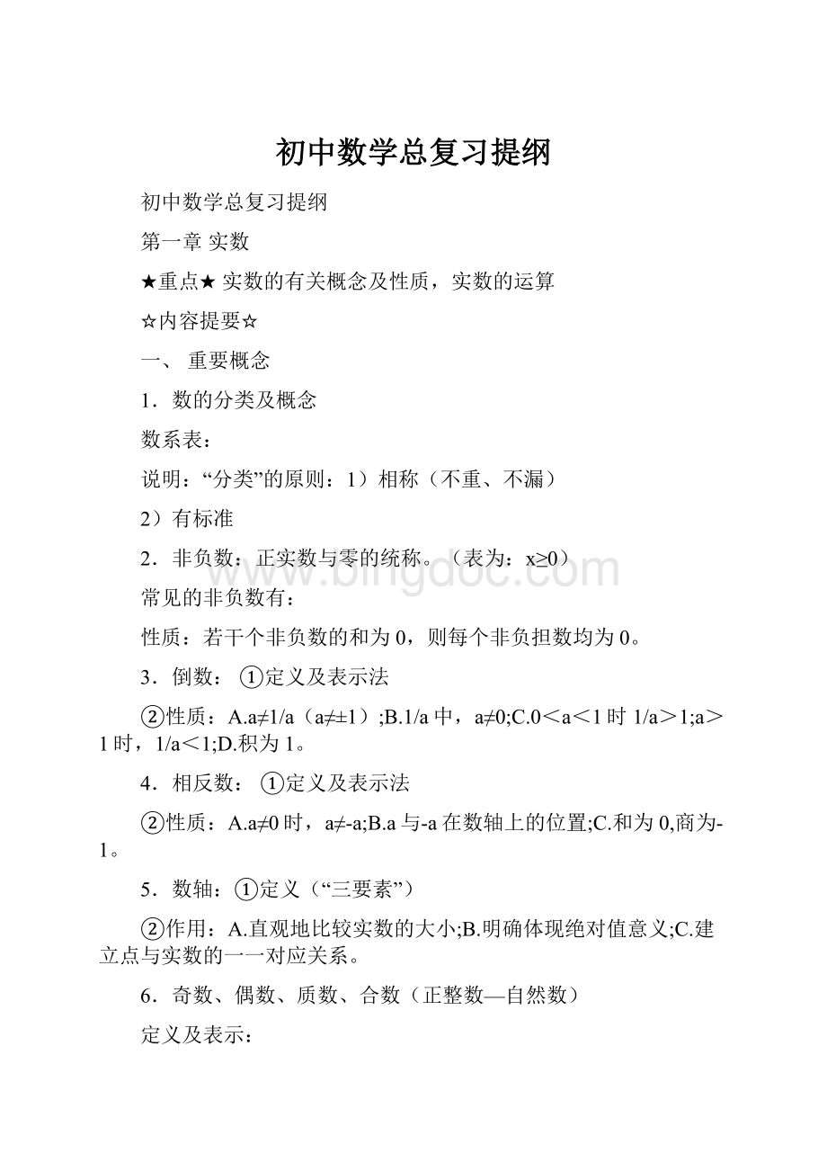 初中数学总复习提纲.docx_第1页