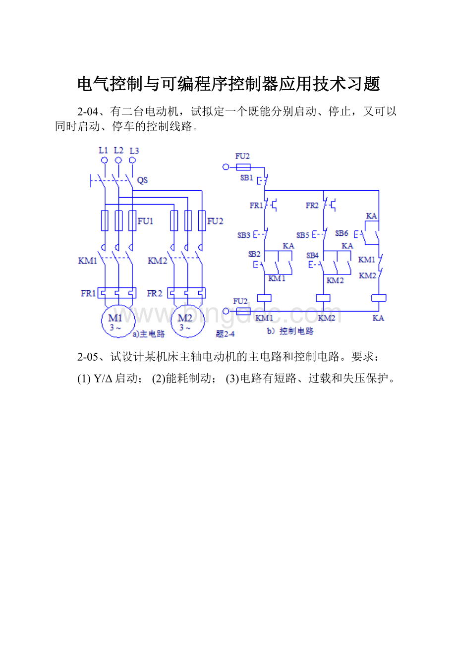 电气控制与可编程序控制器应用技术习题.docx