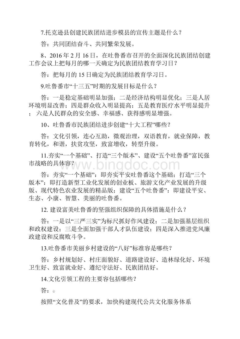 民族团结进步创建应知应会100题汉语.docx_第2页