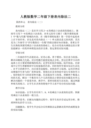 人教版数学二年级下册表内除法二.docx