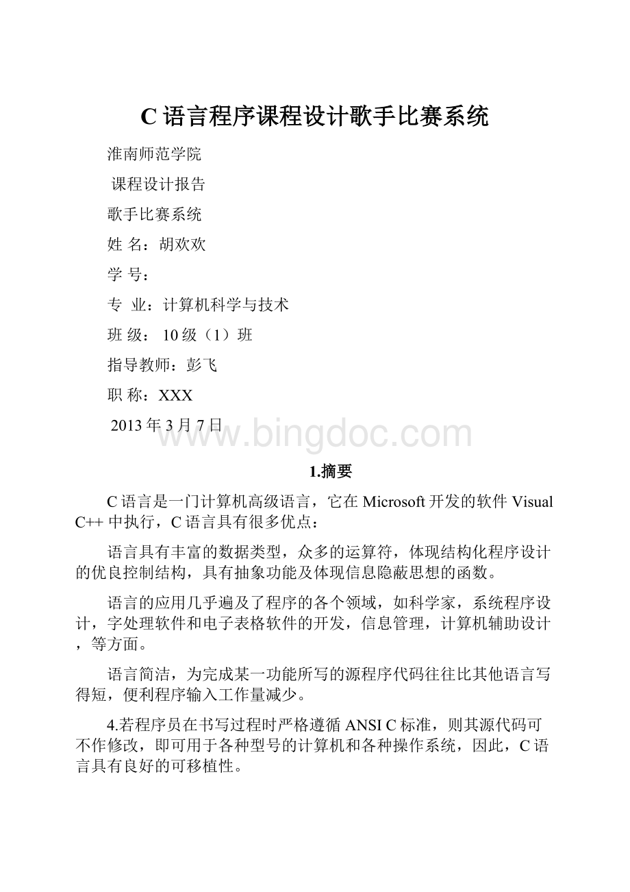 C语言程序课程设计歌手比赛系统.docx