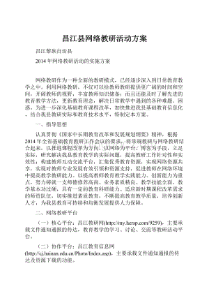 昌江县网络教研活动方案.docx