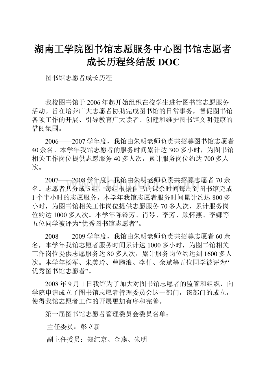 湖南工学院图书馆志愿服务中心图书馆志愿者成长历程终结版DOC.docx