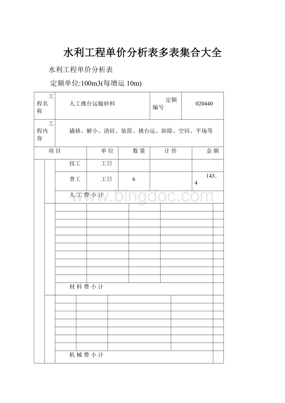 水利工程单价分析表多表集合大全.docx_第1页