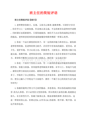 班主任的简短评语（共9页）5700字.docx