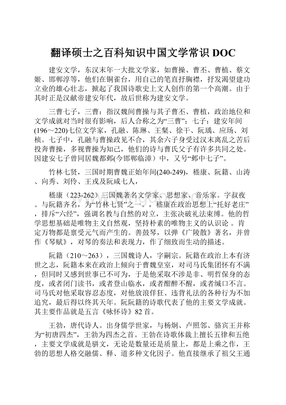 翻译硕士之百科知识中国文学常识DOC.docx_第1页