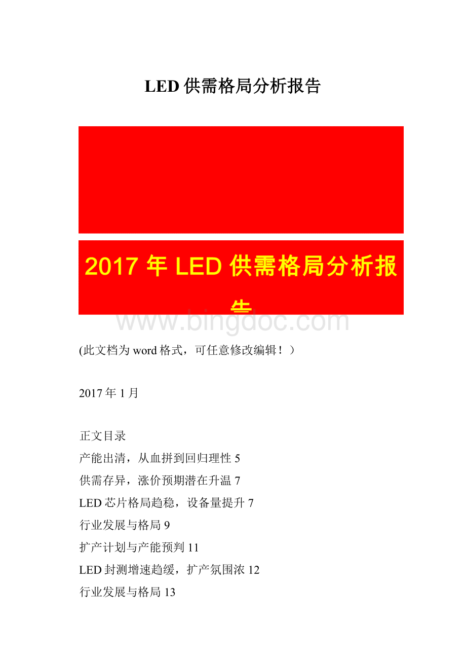 LED供需格局分析报告.docx