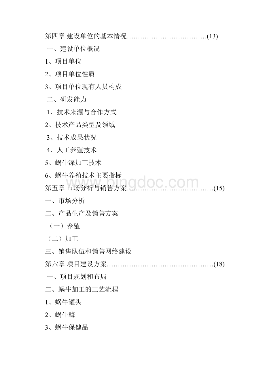 定稿案XX特种养殖基地蜗牛养殖与加工工程项目商业计划书.docx_第2页