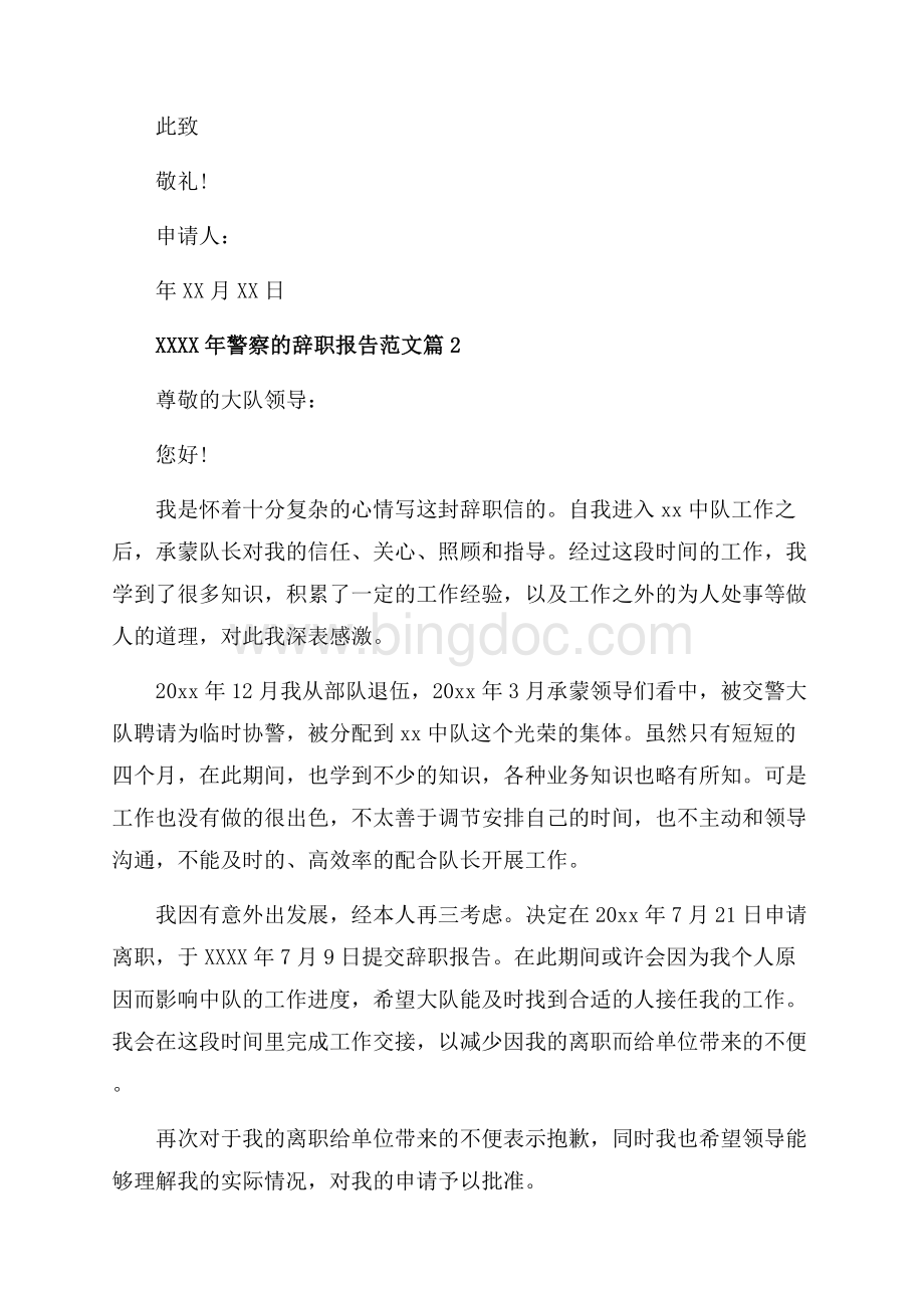 警察的辞职报告范文_3篇（共2页）1300字.docx_第2页