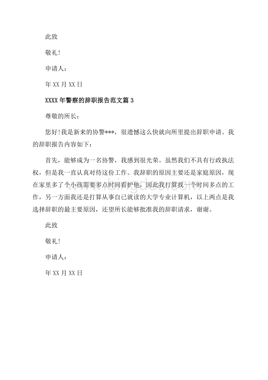 警察的辞职报告范文_3篇（共2页）1300字.docx_第3页