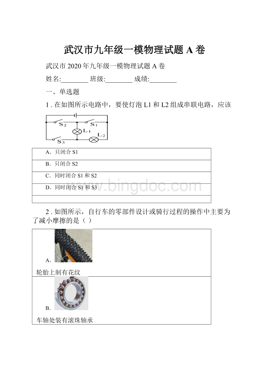 武汉市九年级一模物理试题A卷.docx_第1页