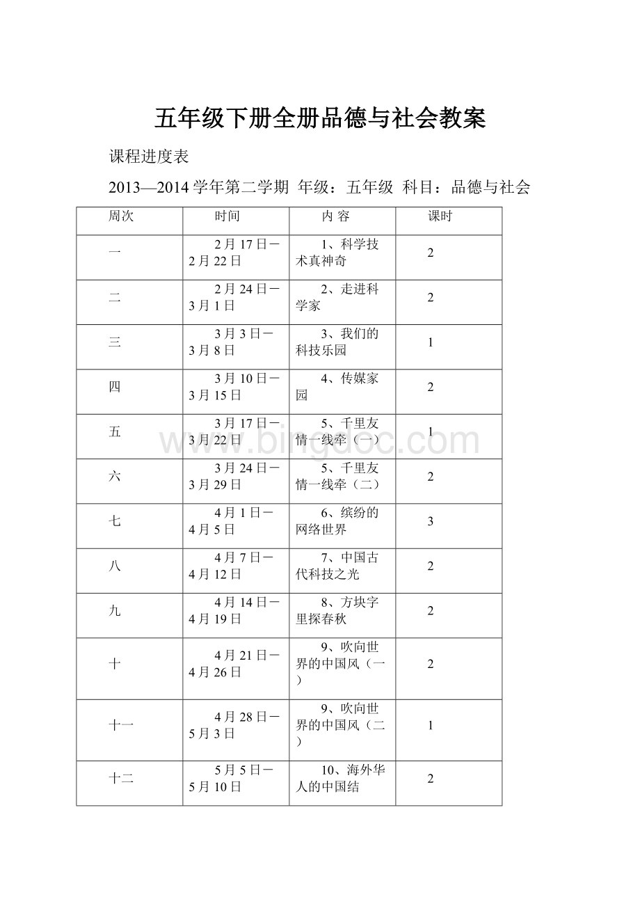 五年级下册全册品德与社会教案.docx_第1页