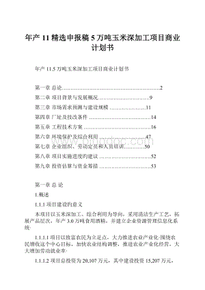 年产11精选申报稿5万吨玉米深加工项目商业计划书.docx