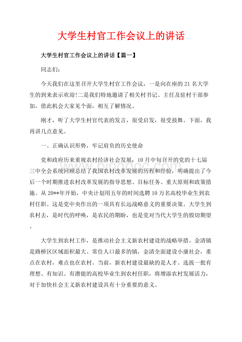 大学生村官工作会议上的讲话_3篇（共18页）11900字.docx