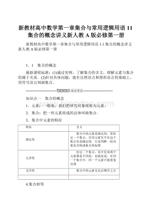 新教材高中数学第一章集合与常用逻辑用语11集合的概念讲义新人教A版必修第一册.docx