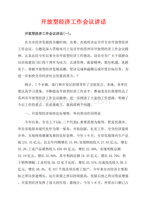 开放型经济工作会议讲话_3篇（共49页）32700字.docx