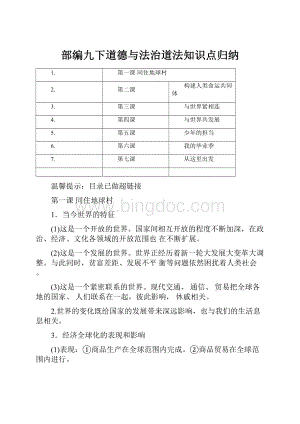 部编九下道德与法治道法知识点归纳.docx