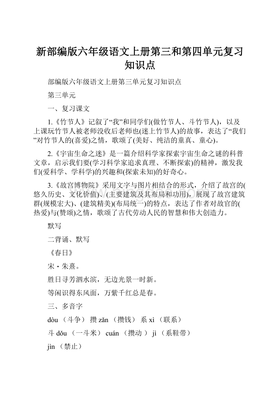 新部编版六年级语文上册第三和第四单元复习知识点.docx_第1页