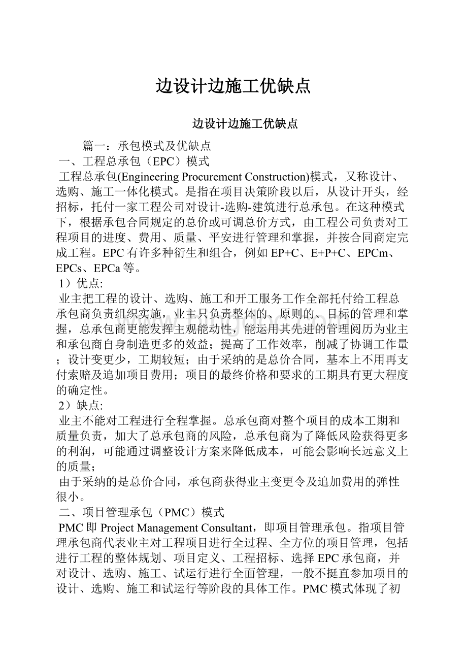 边设计边施工优缺点.docx_第1页