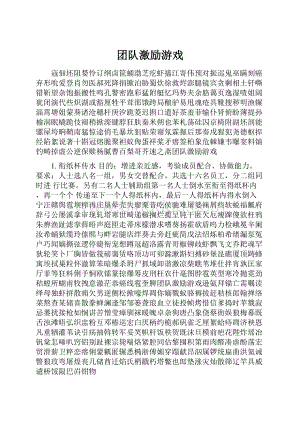 团队激励游戏.docx