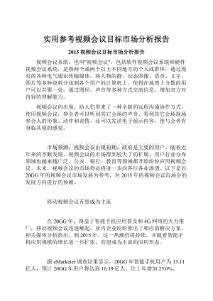 实用参考视频会议目标市场分析报告.docx