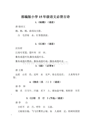 部编版小学15年级语文必背古诗.docx