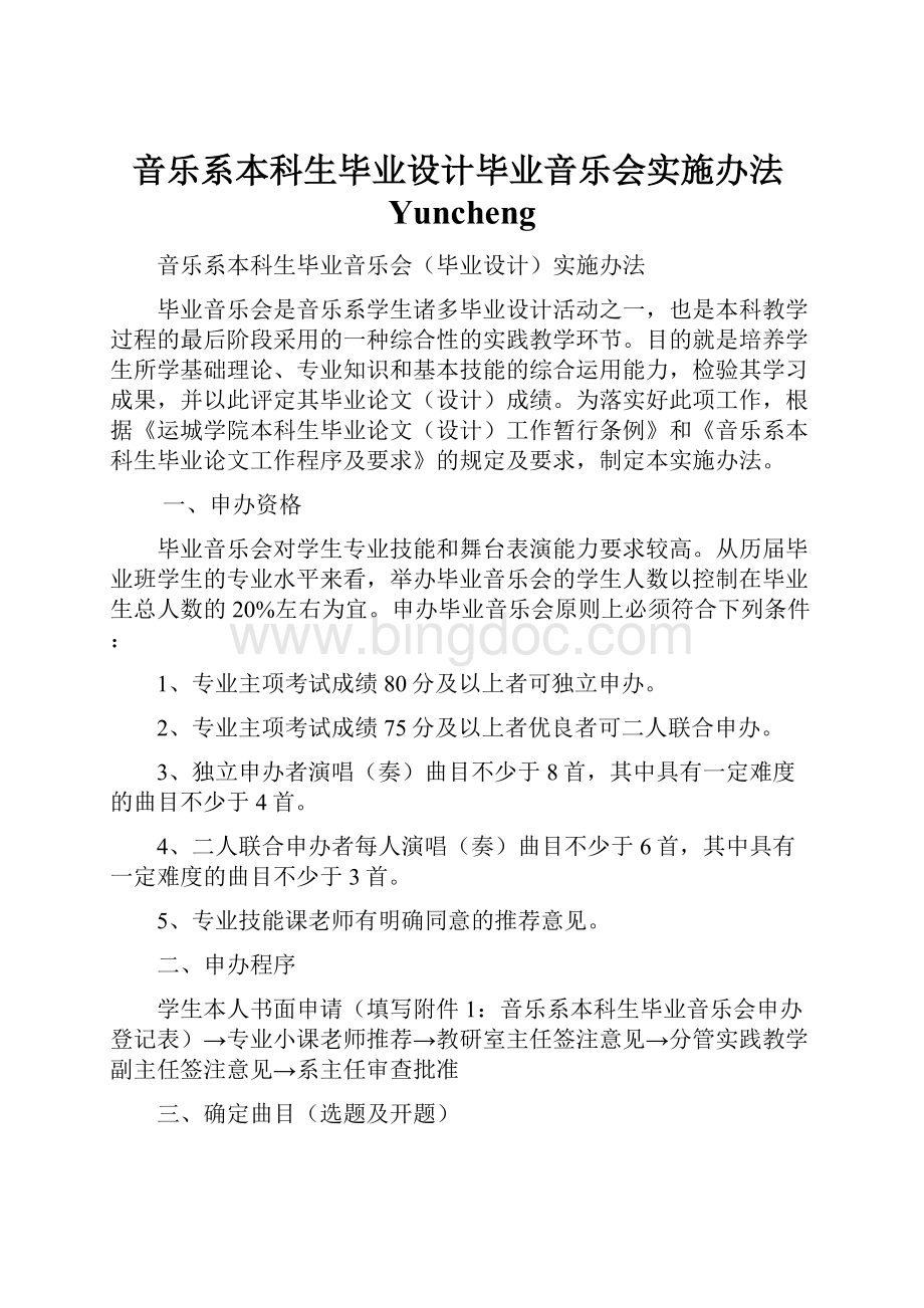 音乐系本科生毕业设计毕业音乐会实施办法Yuncheng.docx_第1页