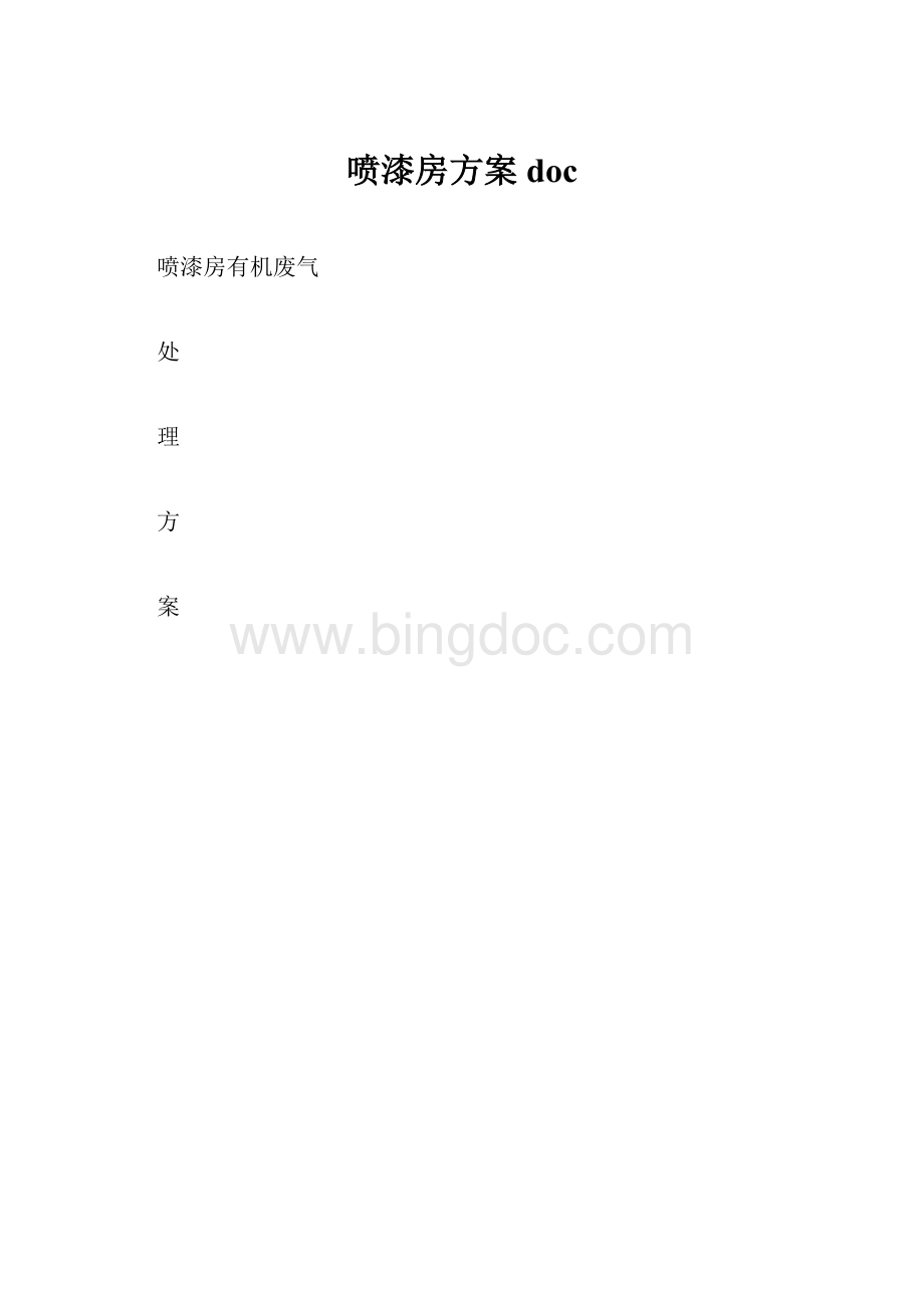 喷漆房方案doc.docx_第1页