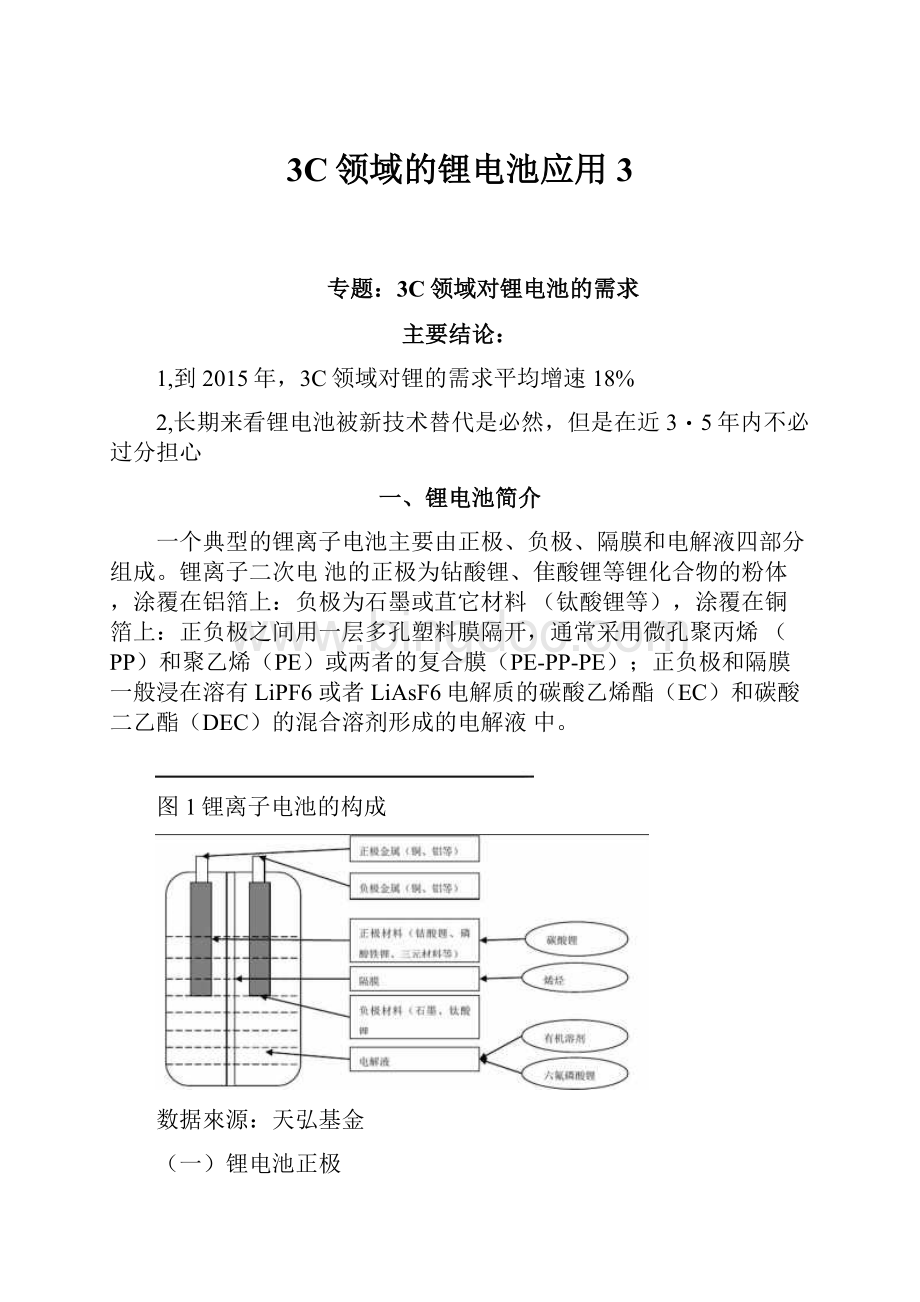 3C领域的锂电池应用3.docx_第1页