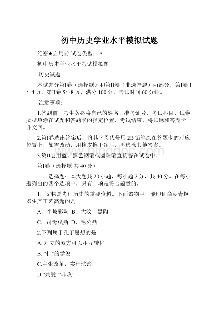 初中历史学业水平模拟试题.docx