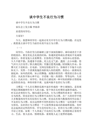 谈中学生不良行为习惯.docx