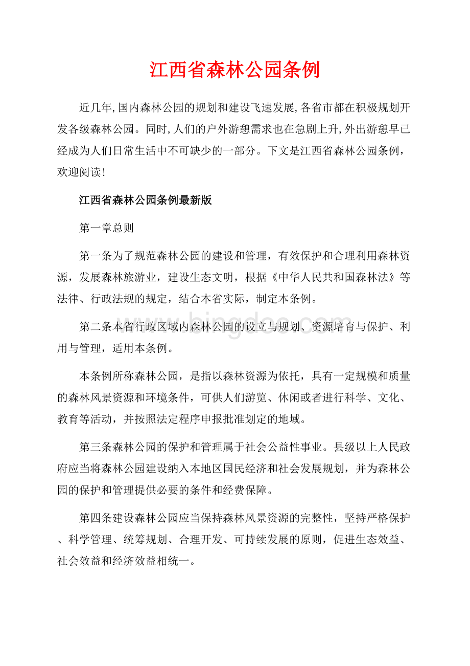 江西省森林公园条例_2篇（共9页）5600字.docx