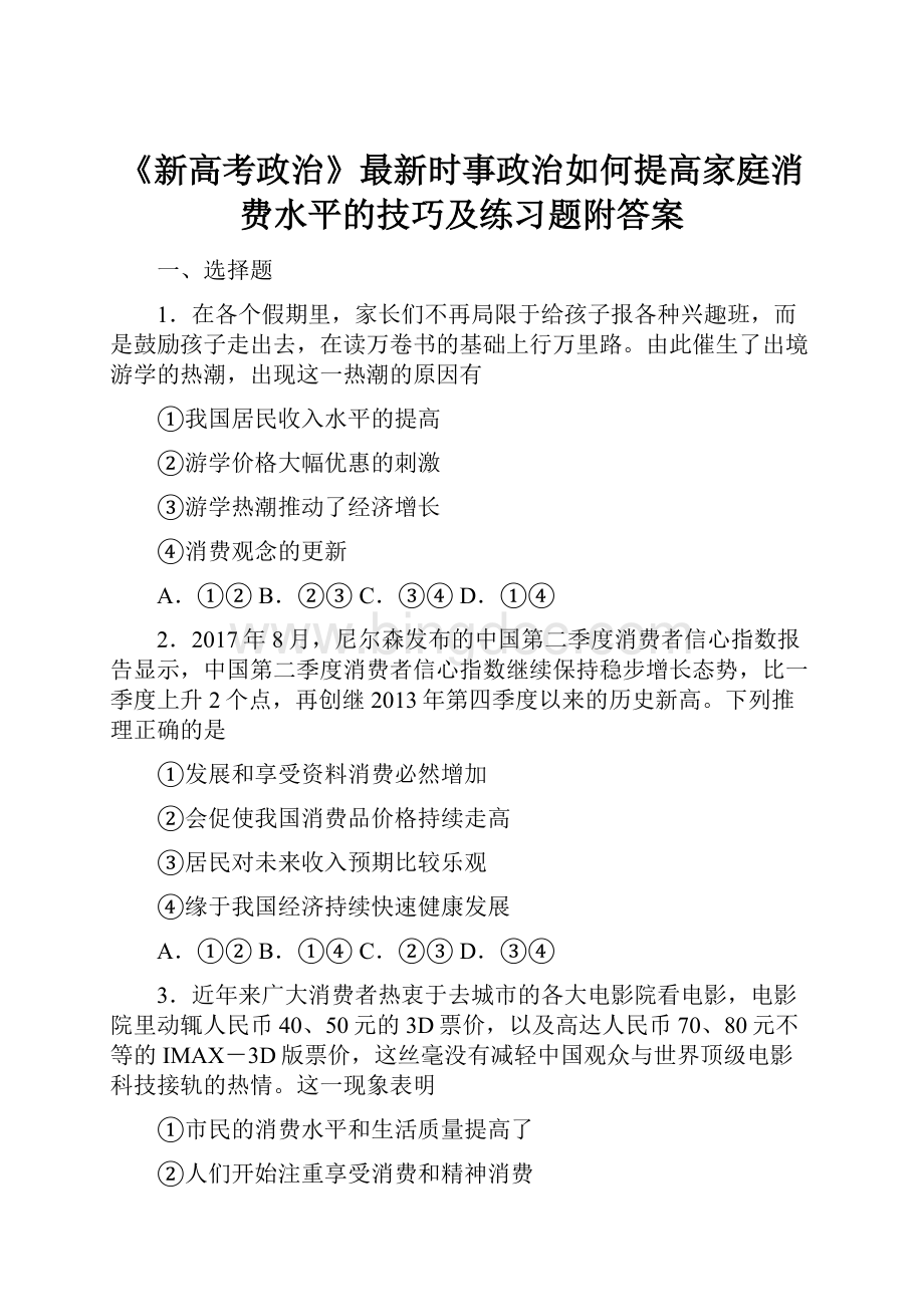 《新高考政治》最新时事政治如何提高家庭消费水平的技巧及练习题附答案.docx_第1页