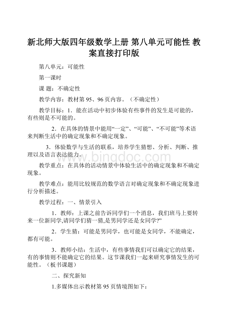 新北师大版四年级数学上册 第八单元可能性 教案直接打印版.docx_第1页