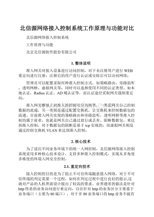 北信源网络接入控制系统工作原理与功能对比.docx