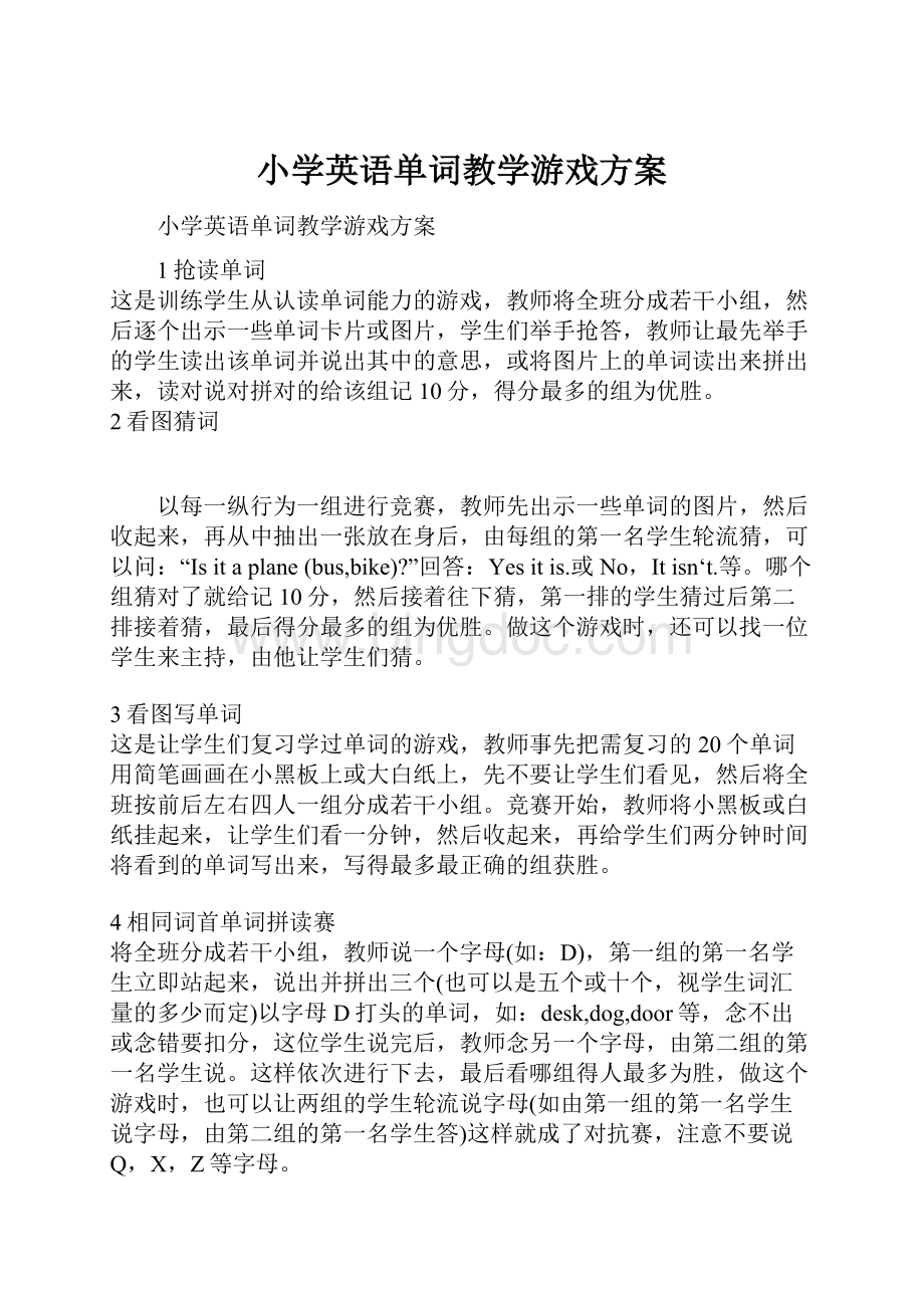 小学英语单词教学游戏方案.docx