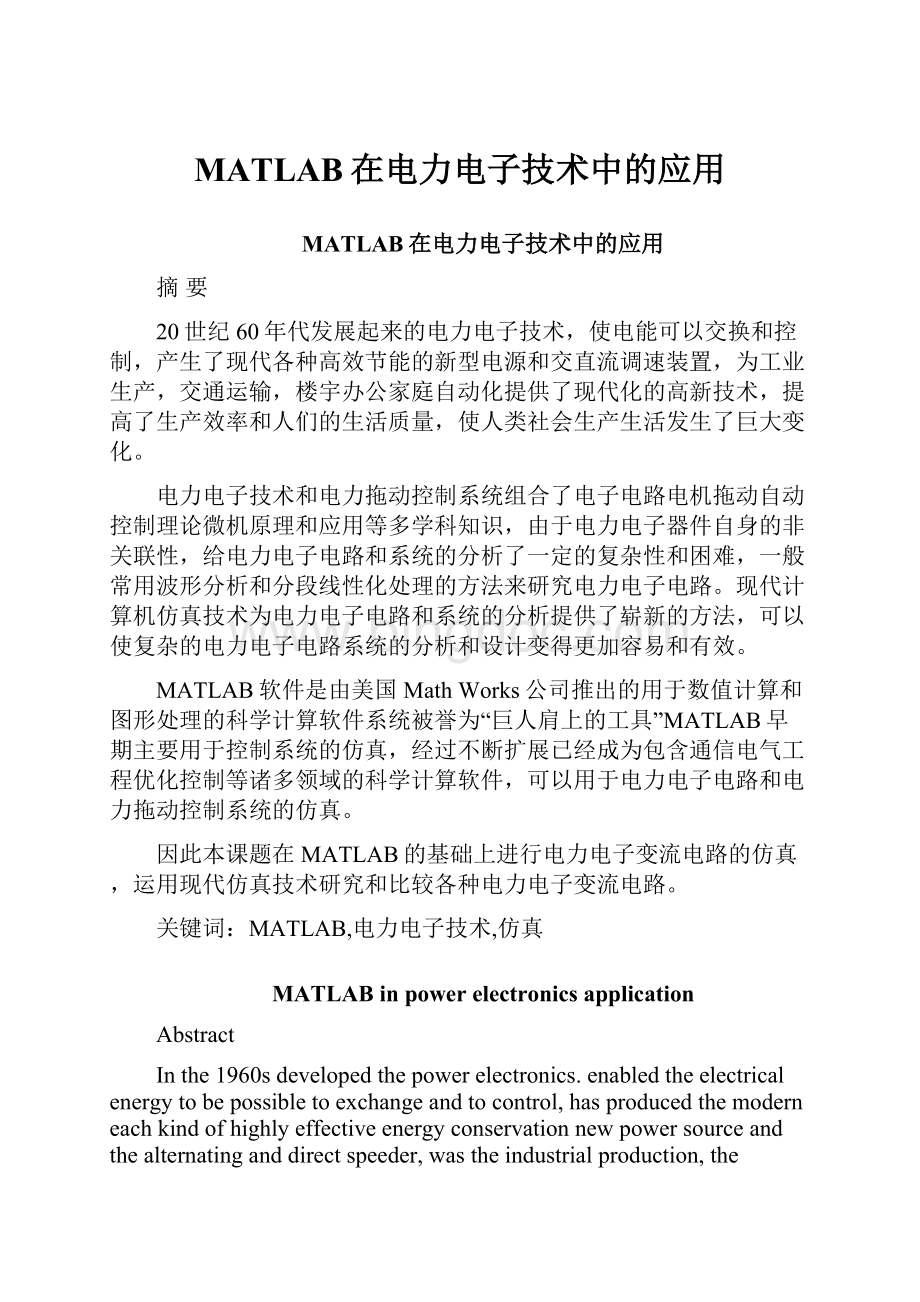 MATLAB在电力电子技术中的应用.docx_第1页