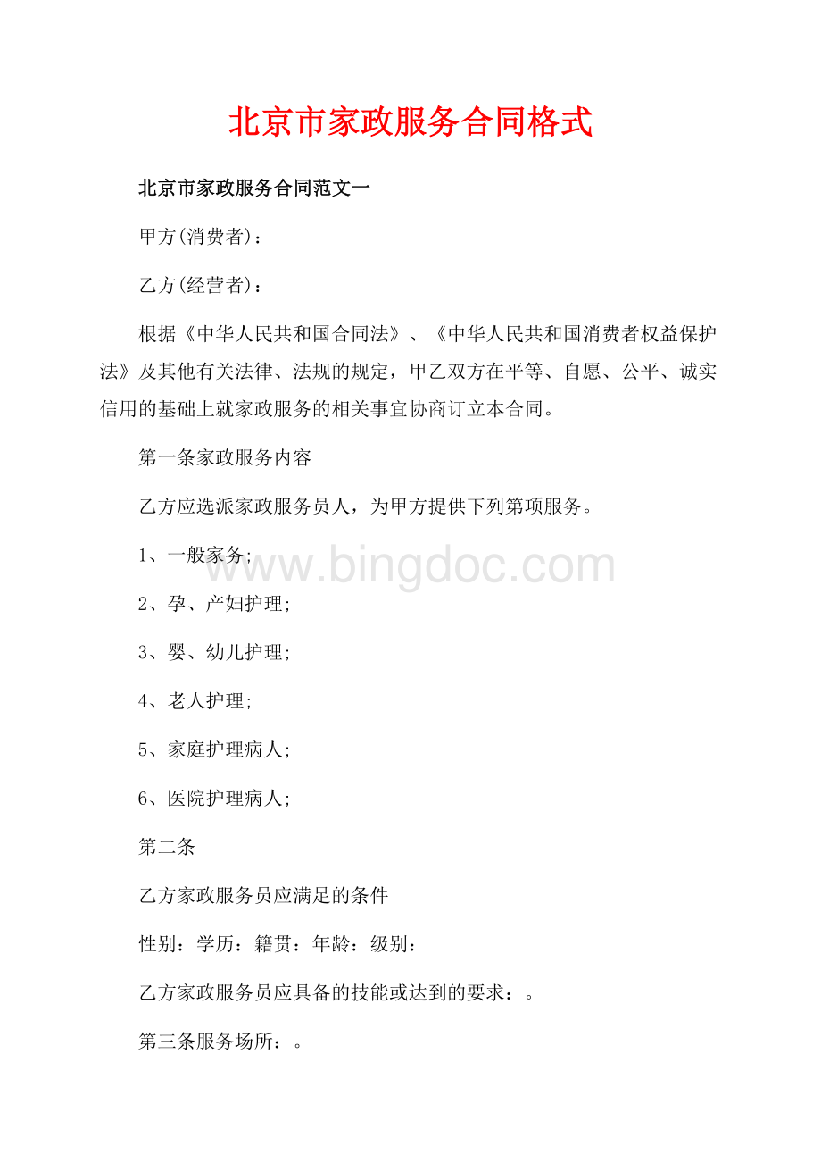 北京市家政服务合同格式（共8页）5300字.docx